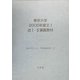 東京大学2005年度文1、法1・2講義教材 [単行本]