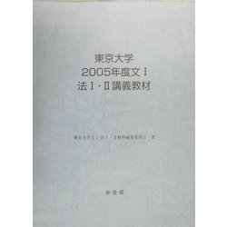 東京大学2005年度文1、法1・2講義教材 [単行本]