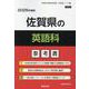 佐賀県の英語科参考書 2026年度版（佐賀県の教員採用試験「参考書」シリーズ 6） [全集叢書]