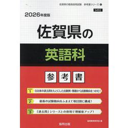 佐賀県の英語科参考書 2026年度版（佐賀県の教員採用試験「参考書」シリーズ 6） [全集叢書]