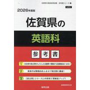 佐賀県の英語科参考書 2026年度版（佐賀県の教員採用試験「参考書」シリーズ 6） [全集叢書]
