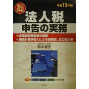 重点解説・法人税申告の実務〈平成13年版〉 [単行本]