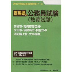 前橋市・高崎市等広域・太田市・伊勢崎市・桐生市の消防職上級・大卒程度〈'23年度版〉（群馬県の公務員試験対策シリーズ） [単行本]