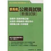 前橋市・高崎市等広域・太田市・伊勢崎市・桐生市の消防職上級・大卒程度〈'23年度版〉（群馬県の公務員試験対策シリーズ） [単行本]