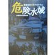 危険水域―緊急治安対策プログラム [単行本]