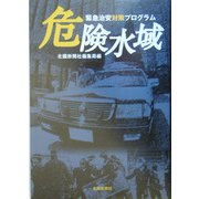 危険水域―緊急治安対策プログラム [単行本]