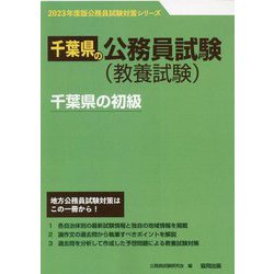 千葉県の初級〈2023年度版〉（千葉県の公務員試験対策シリーズ） [単行本]