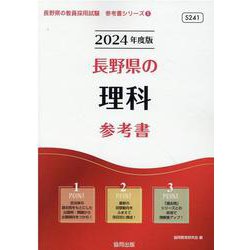 長野県の理科参考書 2024年度版（長野県の教員採用試験「参考書」シリーズ 8） [全集叢書]