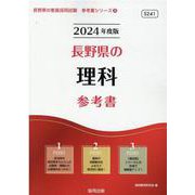 長野県の理科参考書 2024年度版（長野県の教員採用試験「参考書」シリーズ 8） [全集叢書]