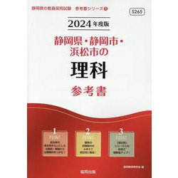 静岡県・静岡市・浜松市の理科参考書 2024年度版（静岡県の教員採用試験「参考書」シリーズ 8） [全集叢書]