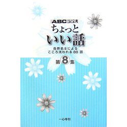 ちょっといい話〈第8集〉―各界名士によるこころ洗われる88話 [単行本]