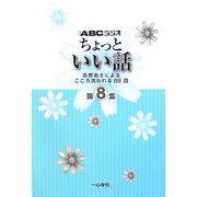 ちょっといい話〈第8集〉―各界名士によるこころ洗われる88話 [単行本]