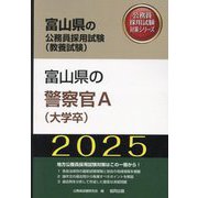 富山県の警察官A（大学卒）〈'25年度版〉（富山県の公務員採用試験（教養試験）―公務員採用試験対策シリーズ） [単行本]