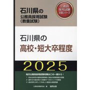 石川県の高校・短大卒程度〈'25年度版〉（石川県の公務員採用試験（教養試験）―公務員採用試験対策シリーズ） [単行本]