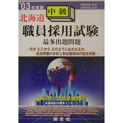 北海道中級職員採用試験最多出題問題〈'03年度版〉 [全集叢書]