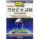 四国地区 警察官B採用試験最多出題問題〈'03年度版〉 [全集叢書]