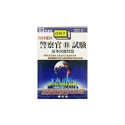 四国地区 警察官B採用試験最多出題問題〈'03年度版〉 [全集叢書]