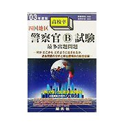四国地区 警察官B採用試験最多出題問題〈'03年度版〉 [全集叢書]