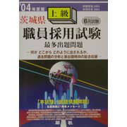 茨城県上級職員採用試験出題問題〈'04年度版〉 [全集叢書]