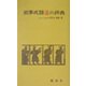 故事成語活用小辞典 [単行本]