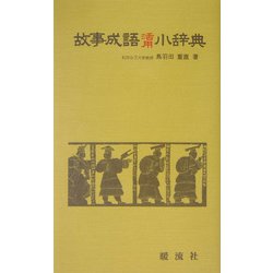故事成語活用小辞典 [単行本]