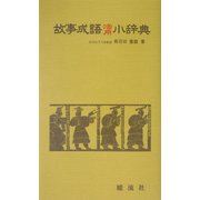 故事成語活用小辞典 [単行本]