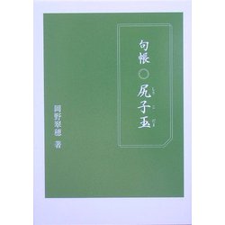 句帳 尻子玉 [単行本]