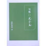 句帳 尻子玉 [単行本]