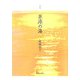 歌集 茅渟の海（ヤママユ叢書） [単行本]