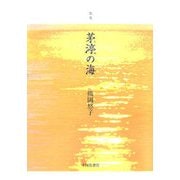 歌集 茅渟の海（ヤママユ叢書） [単行本]