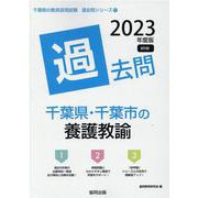 千葉県・千葉市の養護教諭過去問 2023年度版（千葉県の教員採用試験「過去問」シリーズ 11） [全集叢書]