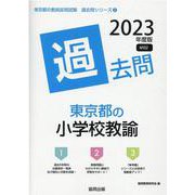 東京都の小学校教諭過去問 2023年度版（東京都の教員採用試験「過去問」シリーズ 2） [全集叢書]