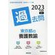 東京都の養護教諭過去問 2023年度版（東京都の教員採用試験「過去問」シリーズ 12） [全集叢書]