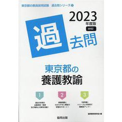 東京都の養護教諭過去問 2023年度版（東京都の教員採用試験「過去問」シリーズ 12） [全集叢書]