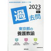 東京都の養護教諭過去問 2023年度版（東京都の教員採用試験「過去問」シリーズ 12） [全集叢書]