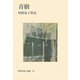 青樹―村岡嘉子歌集（新現代歌人叢書） [単行本]