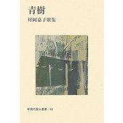 青樹―村岡嘉子歌集（新現代歌人叢書） [単行本]