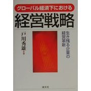 グローバル経済下における経営戦略―生き残る企業の経営革新 [単行本]
