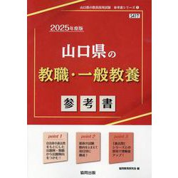山口県の教職・一般教養参考書 2025年度版（山口県の教員採用試験「参考書」シリーズ 1） [全集叢書]