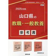 山口県の教職・一般教養参考書 2025年度版（山口県の教員採用試験「参考書」シリーズ 1） [全集叢書]