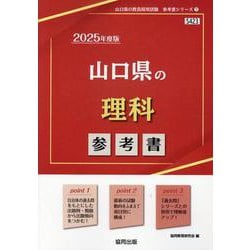山口県の理科参考書 2025年度版（山口県の教員採用試験「参考書」シリーズ 7） [全集叢書]