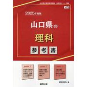 山口県の理科参考書 2025年度版（山口県の教員採用試験「参考書」シリーズ 7） [全集叢書]