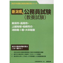 新潟市・長岡市・上越地域・柏崎市の消防職1種・大卒程度〈'23年度版〉（新潟県の公務員試験対策シリーズ） [単行本]
