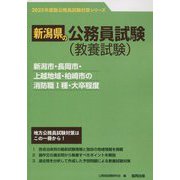 新潟市・長岡市・上越地域・柏崎市の消防職1種・大卒程度〈'23年度版〉（新潟県の公務員試験対策シリーズ） [単行本]
