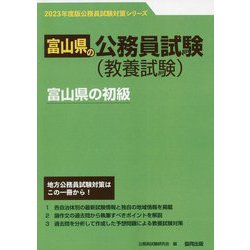 富山県の初級〈2023年度版〉（富山県の公務員試験対策シリーズ） [単行本]