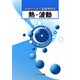 熱・波動（初歩から学ぶ基礎物理学） [全集叢書]