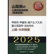 甲府市・甲斐市・南アルプス市・富士吉田市・北杜市の上級・大卒程度〈'25年度版〉（山梨県の公務員採用試験（教養試験）―公務員採用試験対策シリーズ） [単行本]
