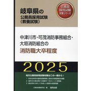 中津川市・可茂消防事務組合・大垣消防組合の消防職大卒程度〈'25年度版〉（岐阜県の公務員採用試験（教養試験）―公務員採用試験対策シリーズ） [単行本]