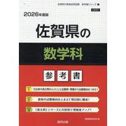 佐賀県の数学科参考書 2026年度版（佐賀県の教員採用試験「参考書」シリーズ 7） [全集叢書]