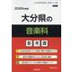 大分県の音楽科参考書 2026年度版（大分県の教員採用試験「参考書」シリーズ 9） [全集叢書]